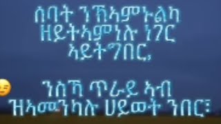 Hagos Tube ሓጎስ ዩቱብ ሰባት ንክኣምንኻ ንዘይትኣምነሉ ነገር ኣትግበር። [upl. by Schonfield]