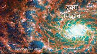 1 Adhyaaye 1  Hukm Ka Swaroop  Hukam Sidhant Hindi  RSSB Audiobook [upl. by Balfore]