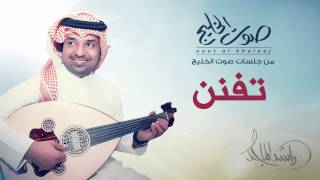 راشد الماجد  تفنن جلسات صوت الخليج  2014 [upl. by Lien]