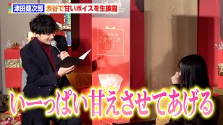 津田健次郎、“甘すぎる”ボイスコンテンツ生披露に女性ファンもん絶！ 神対応も見せる「寒くないですか？」 Lindtバレンタイン限定ポップアップ『90秒のご褒美リンツBOX』 [upl. by Yllut345]