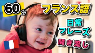 【８月まとめ】 60分・とことん毎日聞き流し！フランス語の中級日常会話でリスニング訓練 79 [upl. by Damal]