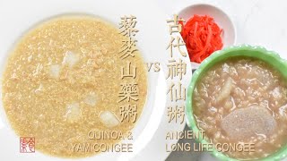 古代和今天的超級養生粥，你會喜歡哪一碗？ Two Famous Healthy Congee Recipes [upl. by Ahsuat]