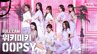 안방1열 직캠4K 위키미키 OOPSY 풀캠 Weki Meki Full Cam│SBS Inkigayo2020621 [upl. by Nodanrb]