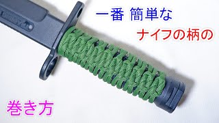 【握りやすさ UP】パラコードをナイフに巻く方法！（Granny Knot）Paracord Knife Handle Wrap [upl. by Herwig]