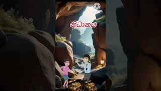 පාළු වත්තේ නිධානය  ලගදිම sinhala cartoon  kathandara cartoon mix [upl. by Miarhpe]