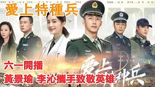 《愛上特種兵》第0140全集，在线观看！ 黃景瑜 、李沁攜手致敬英雄 [upl. by Angelle634]