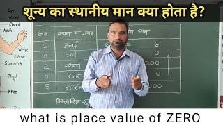 what is the place value of ZERO  शून्य का स्थानीय मान क्या होता है  shunya ka sthaniya maan [upl. by Nicky]