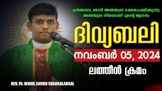 ദിവ്യബലി 🙏🏻NOVEMBER 05 2024 🙏🏻മലയാളം ദിവ്യബലി  ലത്തീൻ ക്രമം🙏🏻 Holy Mass Malayalam [upl. by Derrek159]