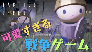 かわいいとかわいいのぶつかり合う戦略シュミレーション【Tactics Greed】 [upl. by Narahs]