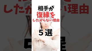 復縁しない理由｜別れた元彼元カノが復縁したがらない５要因 復縁 復縁できるかどうか 復縁したい [upl. by Kahaleel]