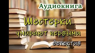 Аудиокнига «Шестерки умирают первыми» Детектив [upl. by Ahselaf]