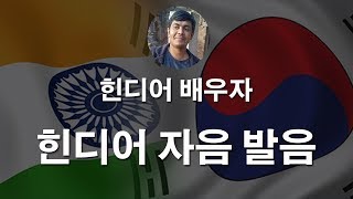 Learn Hindi Consonant Pronunciation  힌디어 자음 정확한 발음 [upl. by Seiter569]