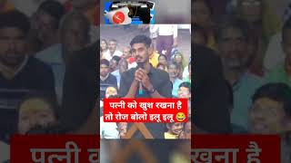 पत्नी को खुश रखना है तो रोज बोलो इलू इलू 😂 shortvideos aniruddhacharyajimaharajlive comedy [upl. by Hentrich]