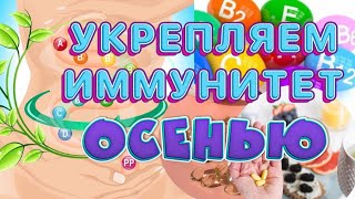 Укрепляем иммунитет осенью Витамины на осень [upl. by Anatol]