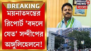 RG Kar Hospital News  Post Mortem র Report বদলে যেত Sandip Ghosh র অঙ্গুলিহেলনে  Bangla News [upl. by Efal921]