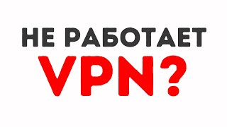 Перестал Работать ВПН Быстрое Решение Проблемы [upl. by Akiria502]