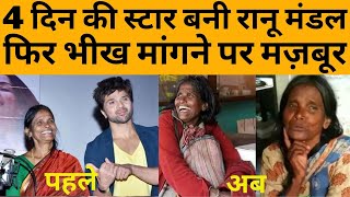 Ranu Mandal फिर से भीख मांगने पर मज़बूर ना काम मिल रहा है ना ही Bollywood Star फोन उठाते है [upl. by Tillie]