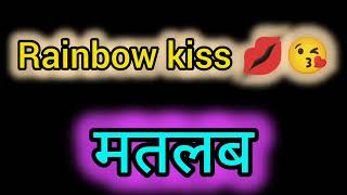 Rainbow Kiss 😘 Ka matalb kya hai  Rainbow kiss kya hota hai [upl. by La968]