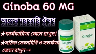 Ginoba 60 mgginkgo bilobaস্মৃতিশক্তি বৃদ্ধি করে। রক্ত সঞ্চালন নিয়ন্ত্রণ করে।ginoba সম্পর্কে দেখুন💖 [upl. by Avilo]