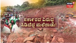 Land Encroachment Case  ಅರಣ್ಯ ಕಂದಾಯ ಭೂಮಿ ಒತ್ತುವರಿ  Chikkamagaluru [upl. by Eeramit35]