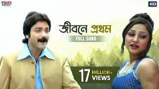 Jibone Prothom Ar Shesh  Bengali Full Song Prosenjit Paoli Priyanka Agnipariksha  Eskay Movies [upl. by Eno]