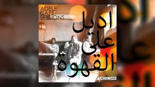 Adele  Someone like You quot اديل على القهوة quotmoseqar remix VOCALS [upl. by Nerrak]