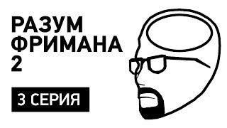 Разум Фримана 2 — эпизод 3 [upl. by Magan]