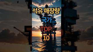 석유 매장량 국가 TOP 10 세계에서 가장 많은 나라는 [upl. by Dorthea64]