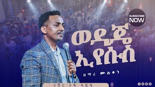 ወዳጄ ኢየሱስ🔥🔥Wedaje Eyesus ደንቅ አምልኮ  ዘማሪ ሙሉቀን Singer muluken River Tv Ethiopian 20172024 [upl. by Euton]