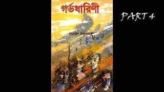 Gorbhodharini  Part 4  Audiobook  Samaresh Majumder [upl. by Bodkin]