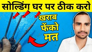 खराब सोल्डरिंग घर पर ठीक करें 💥 solding machine kaise banaen  solding machine kaise banta hai [upl. by August]