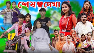 শেষ দেখা । Sesh Dekha । Bangla Natok  Gramergolpo Letest Video [upl. by Llemrej]