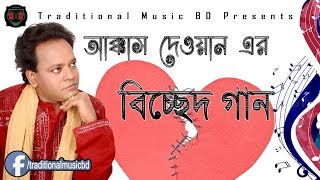 Akkas Dewan Bicched  আক্কাস দেওয়ান বিচ্ছেদ গান  Traditional Music BD [upl. by Assisi]