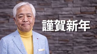 【藤井厳喜】2023年、新年のご挨拶を申し上げます [upl. by Nivel]