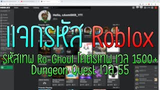 Roblox แจกรหัส  RoGhoul เวล 1500 ทั้ง Ghoul และ CCG แมพ Dungeon Quest เวล 55 และแมพอื่นๆ AFD [upl. by Ahseiyt718]