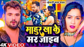 Video  माहुर खाके मर जाइब  Khesari Lal Yadav  Mahur Khake Mar Jaib  Bhojpuri Viral Song 2024 [upl. by Llerreg]