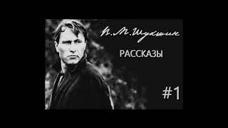 ВШукшин Рассказы ч1 Аудиокнига [upl. by Kaya]