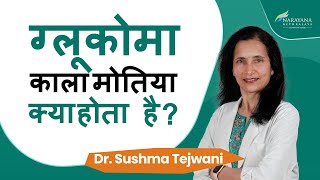 Glaucoma kya hota hai  ग्लूकोमा क्या है  लक्षण कारण और इलाज  Dr Sushma Tejwani  Hindi [upl. by Etnahs]