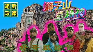 The Low Mays  獅子山精神 Lion Rock Spirit MV [upl. by Evers]