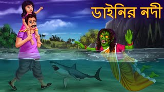 ডাইনির নদী  Dainir Nodi  New Dynee Bangla Golpo  Bengali Horror Stories  Rupkothar Golpo Cartoon [upl. by Lannie738]