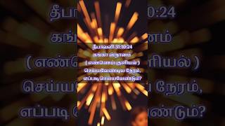 தீபாவளி 31102024 கங்கா ஸ்நானம்  எண்ணெய் குளியல்  செய்யவேண்டிய நேரம் 🪔 shorts deepavali2024 [upl. by Akiv]