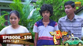 Hathe Kalliya  Episode 156  20191223 [upl. by Conal931]