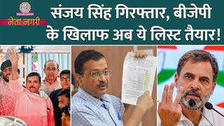 Sanjay Singh Arrest से टेंशन में Kejriwal बदले में India Alliance ने लिस्ट तैयार कर ली। Netanagri [upl. by Melicent957]