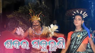 ଶବର ଶବୁରୁଣୀ ଦଣ୍ଡ ନାଚ  Sabara saburuni danda nacha  Dandanacha [upl. by Nnylrebma]