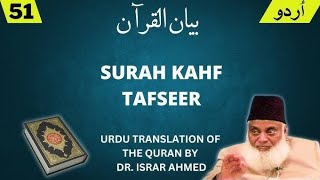 Surah AlKahaf with Urdu explanation full Dr israr Ahmed RA Quran recitation [upl. by Monia]