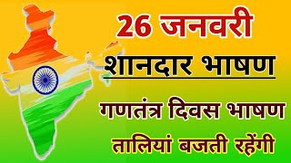 गणतंत्र दिवस भाषण 2024  Republic Day Speech in Hindi  26 January 2024 Speech  26 जनवरी 2024 भाषण [upl. by Rehptsirhc]