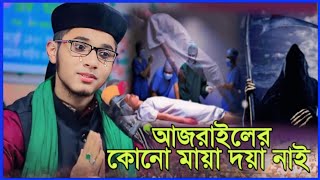 আজরাইলের কোনো মায়া দয়া নাই শিশু বক্তা খলিলুর রহমান সিদ্দিকী Shishu bokta Khalilur Rahman [upl. by Evante975]