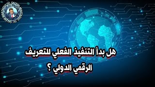 هل بدأ التنفيذ الفعلي للتعريف الرقمي الدولي ؟ [upl. by Yhtur]