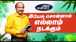 இயேசு சொன்னால் எல்லாம் நடக்கும்  Paraloga Manna  BroSRJeyaseelan  06112024 [upl. by Hilde203]