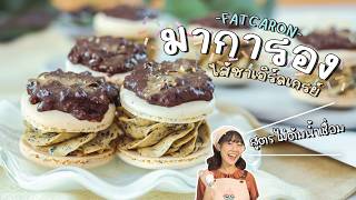 มาการอง ไส้อ้วน ชาเอิร์ลเกรย์ สูตรง่ายๆ ไม่ต้มน้ำเชื่อม  ทำอะไรกินดี EP359 [upl. by Tadeas]